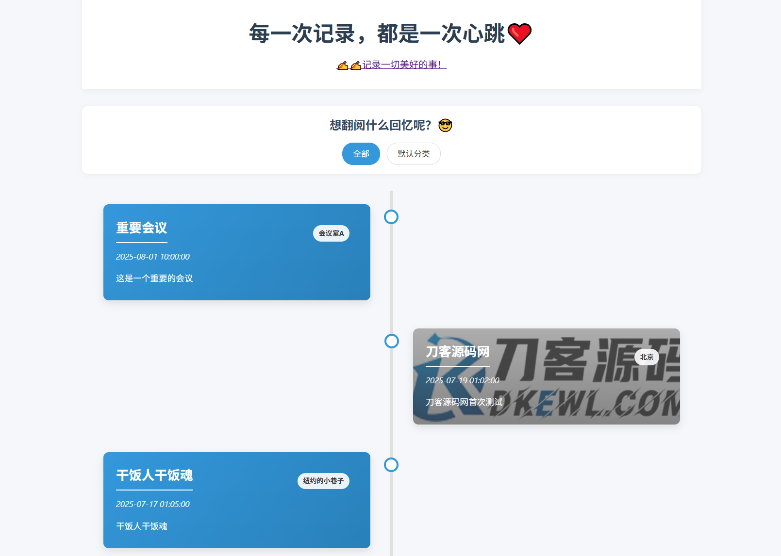 全开源个人事件记录系统源码/纪恋日时间回顾-副业资源网