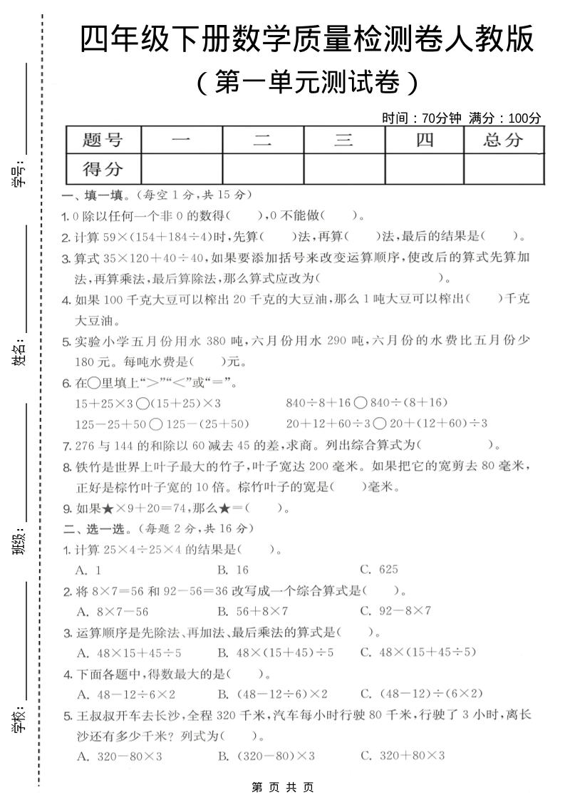 四年级下数学第一单元质量检测卷《人教版》-副业资源网