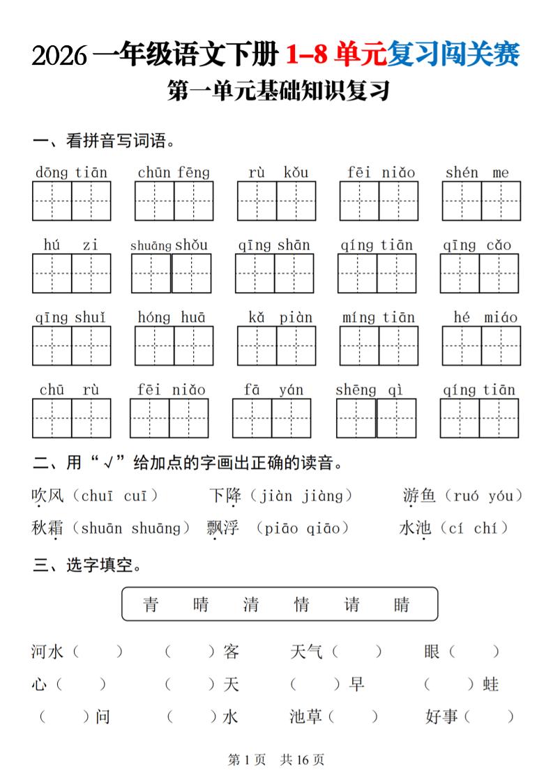 一年级下语文1-8单元基础知识复习闯关赛-副业资源网