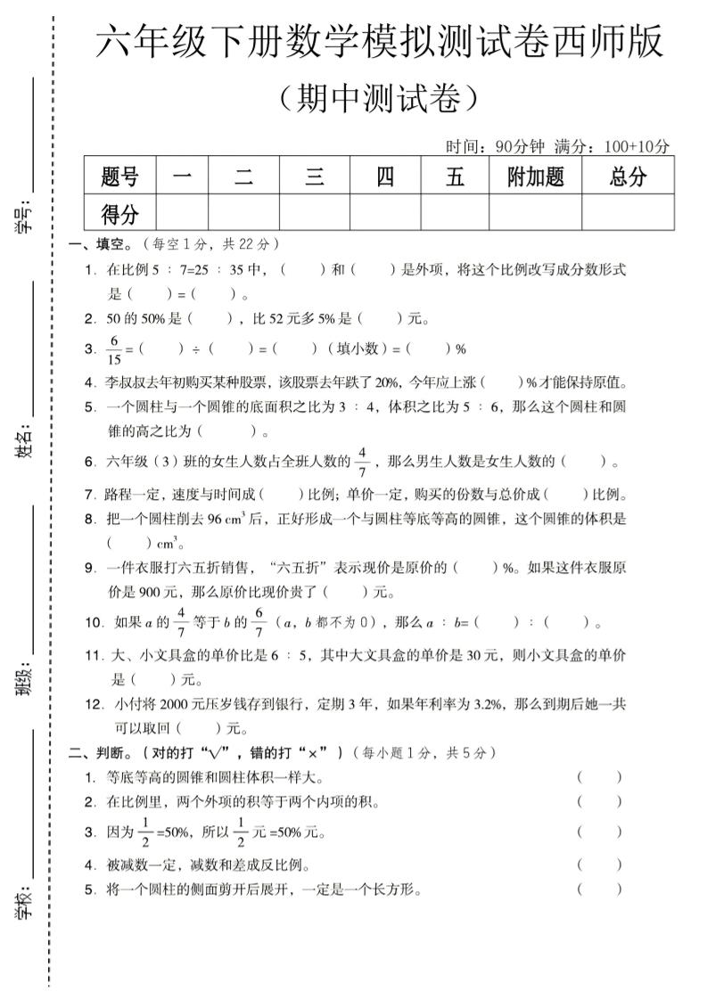 六年级下数学期中模拟测试卷《西师版》-副业资源网