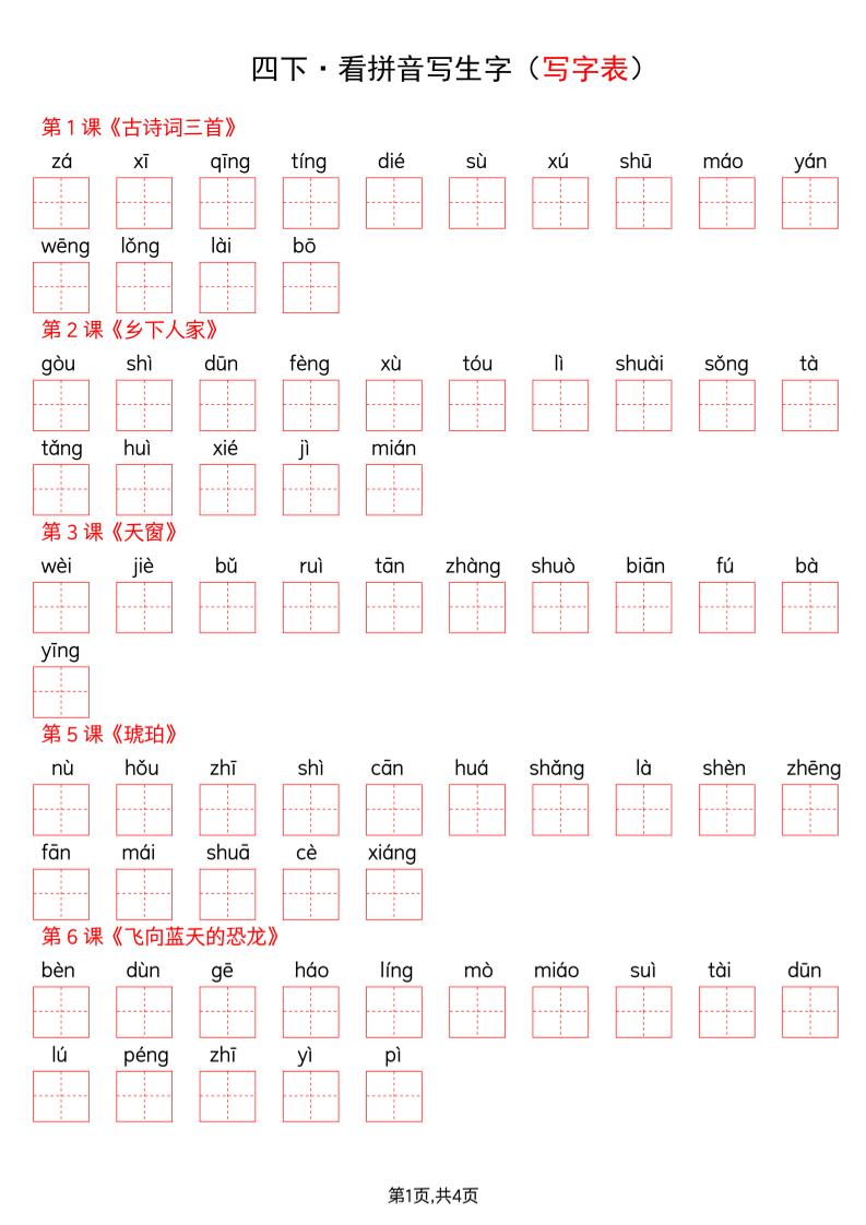 四年级下册语文看拼音写词语--写字表-副业资源网