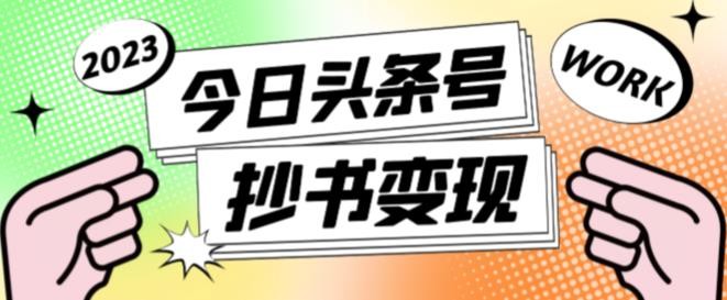 书冷门项目，操作简单，单号一天100+，有人一个月变现1w+！（软件+教程+玩法）-副业资源网