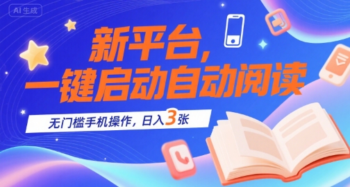 新平台，一键启动自动阅读，无门槛手机操作，日入3张+【揭秘】-副业资源网