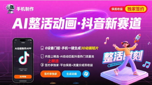 Ai整活动画制作，抖音新赛道，内容可以进精选，签约独家，有手机就行-副业资源网