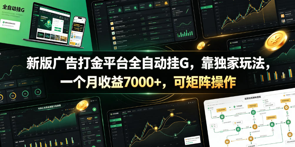 新版广告打金平台全自动挂G，靠独家玩法，一个月收益7000+，可矩阵操作【附全套脚本】【揭秘】-副业资源网