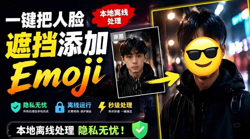有点意思的工具！一键把人脸遮挡添加Emoji，本地离线处理隐私无忧，支持网页版和安卓客户端，EmojiFace-副业资源网