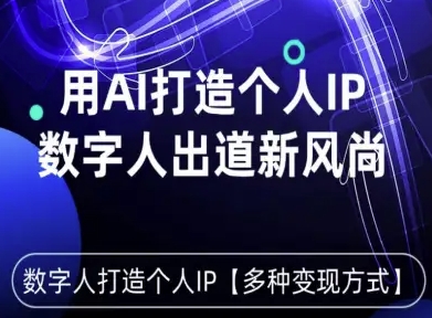 用星幻AI数字人打造个人IP，实现多种变现方式，数字人出道新风尚-副业资源网
