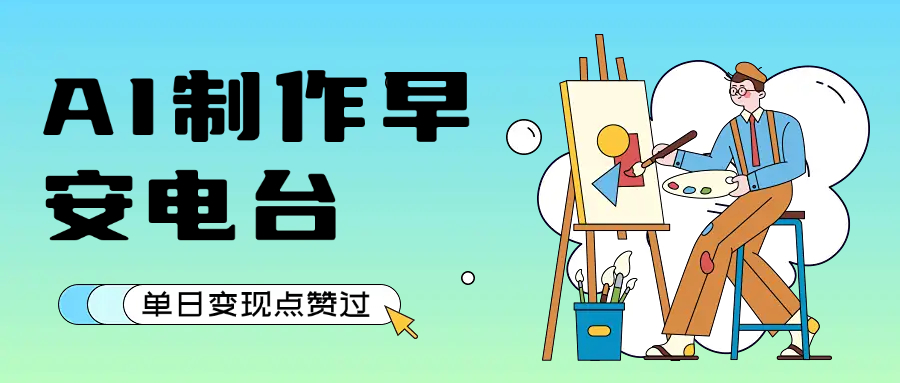 用AI制作早安电台，单日变现1000+，条条点赞过万-副业资源网