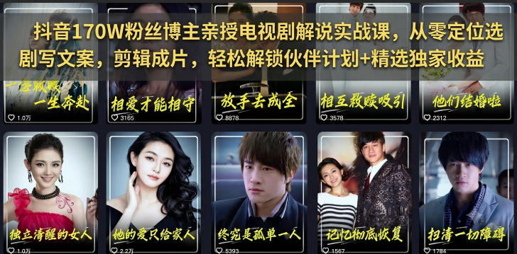 抖音170W粉丝博主亲授电视剧解说实战课，从零定位选剧写文案剪辑成片，轻松解锁伙伴计划+精选独家收益-副业资源网