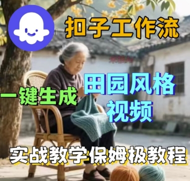 coze扣子工作流一键生成田园风格视频，实战教学保姆级教程-副业资源网