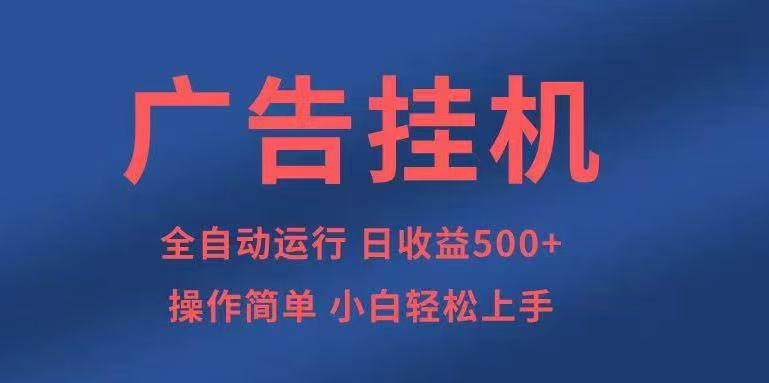 广告挂机，2025风口项目全新玩法，全自动500+项目-副业资源网