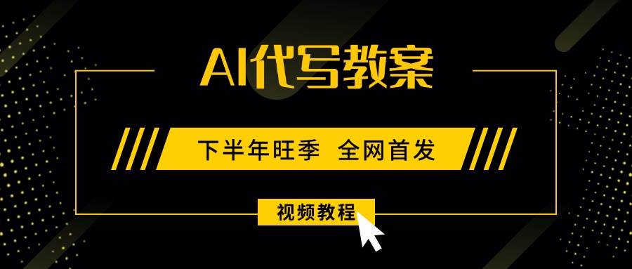 （15961期）AI代写教案，9月开学旺季，日入300-1000+，蓝海项目，永不失业副业兼职！-副业资源网