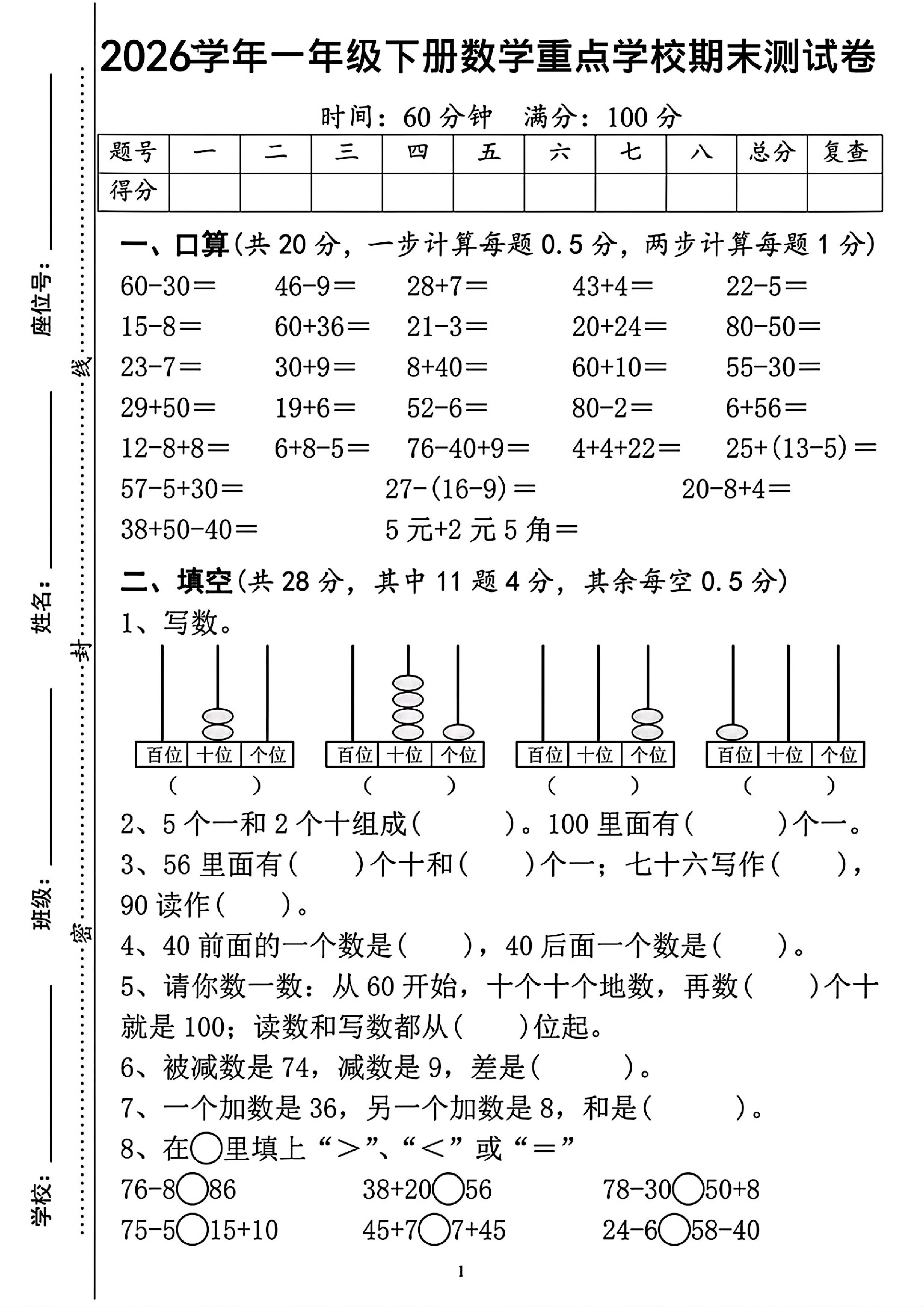 一年级下数学重点学校期末检测卷-副业资源网