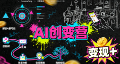 AI创变营，从0到1学AI，能落地、能賺米的全场景实战课-副业资源网