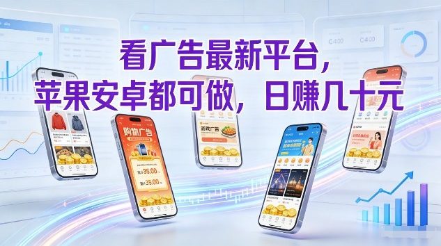 看广告最新平台，苹果安卓都可做，单机日撸几十，不用费脑【揭秘】-副业资源网