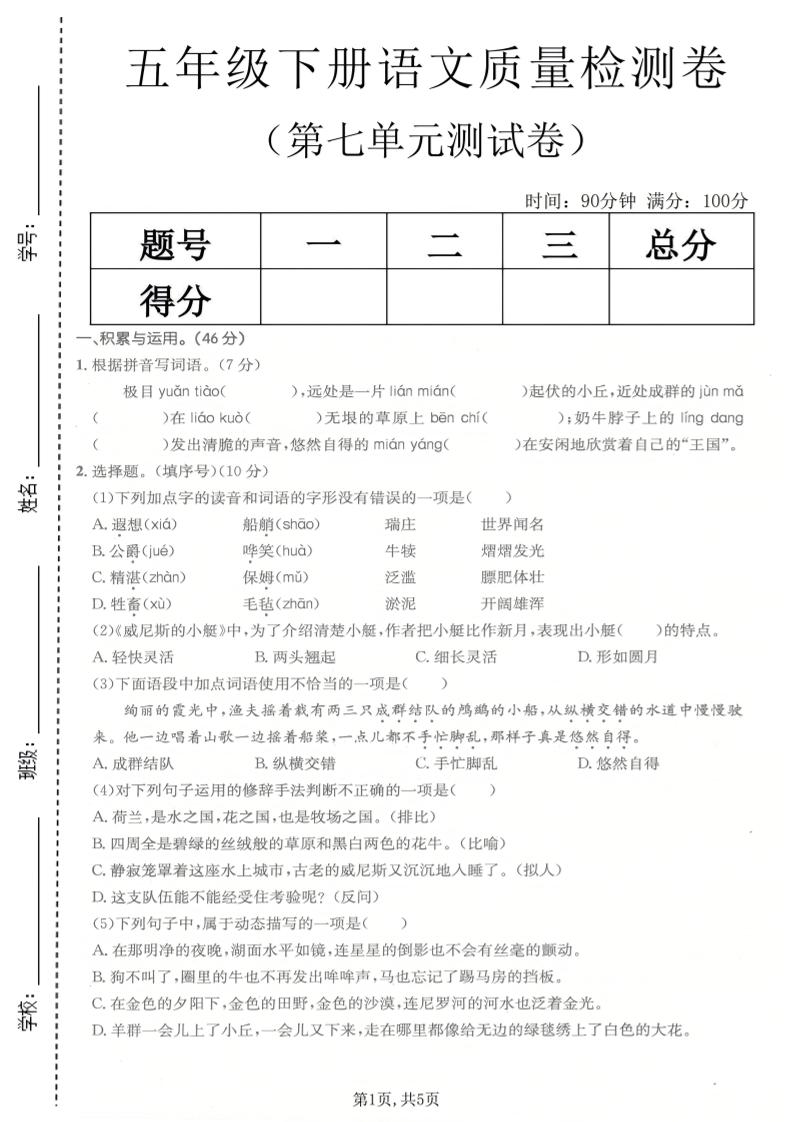 五年级下语文第七单元质量检测卷-副业资源网