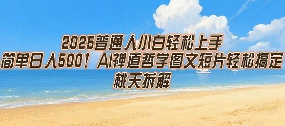 2025普通人小白轻松上手，简单日入5张，AI禅道哲学图文短片轻松搞定-副业资源网