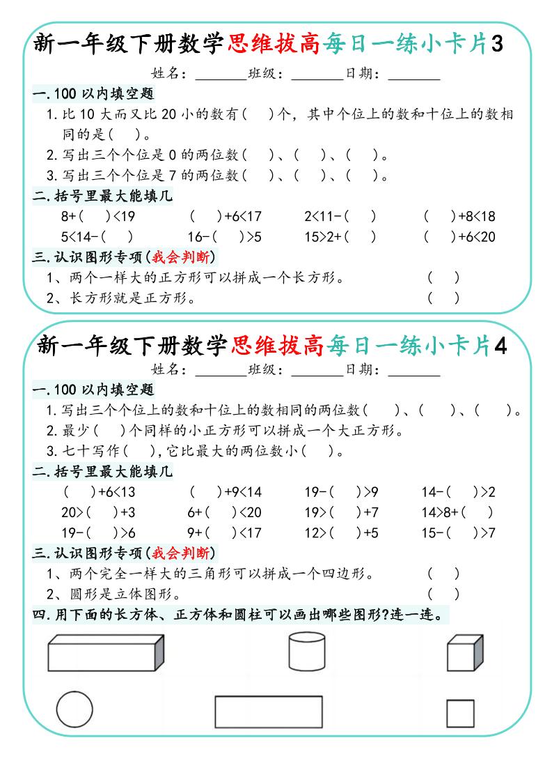 一年级下数学思维拔高每日一练小卡片30天