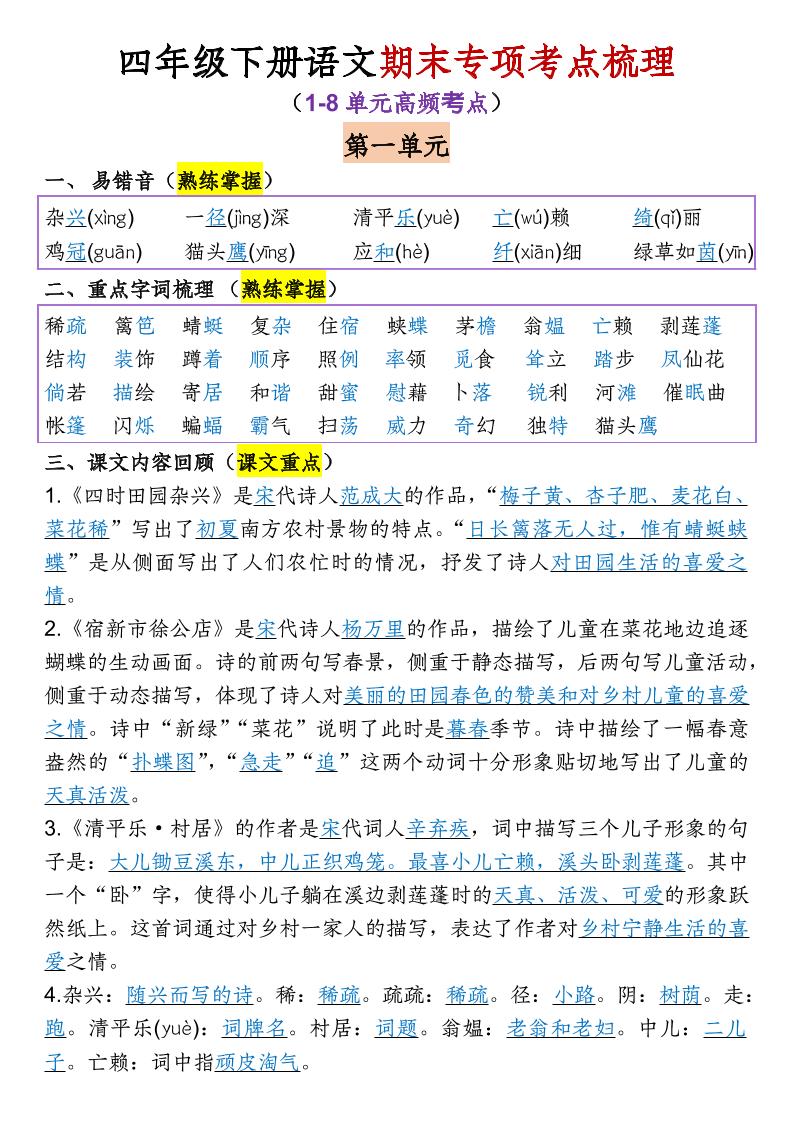 四年级下语文期末专项考点梳理（1-8单元高频考点）-副业资源网