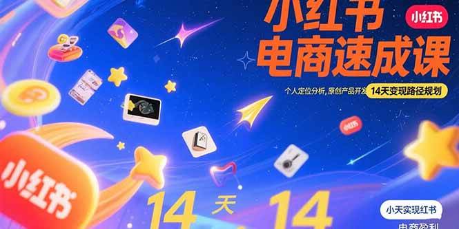 （15490期）小红书虚拟电商速成课：个人定位分析，原创产品开发，14天变现路径规划-副业资源网