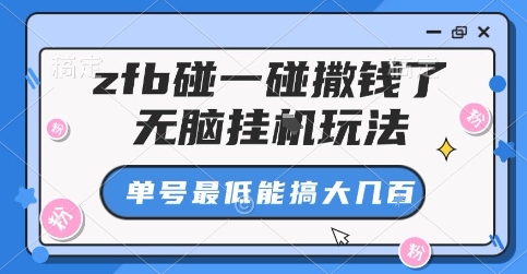 zfb碰一碰撒钱了，无脑挂G玩法，单号最低能搞大几张【揭秘】-副业资源网