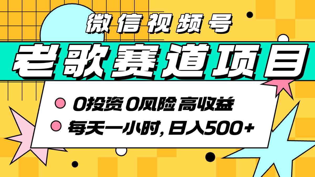 超牛逼的经典老歌赛道，AI原创无需搬运，每天10分钟，日入5张+，带实操教程-副业资源网