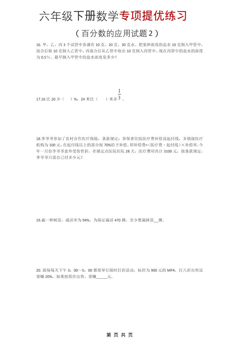 六年级下数学《百分数的应用试题2》专项提优练习-副业资源网