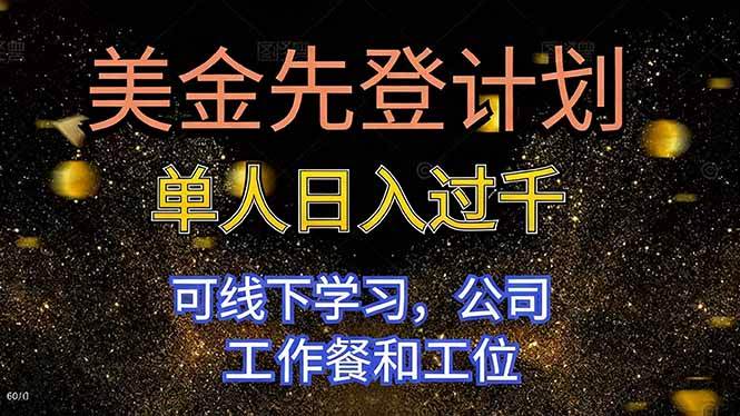 （16559期）美金先登计划 单人日入过千 可线下学习，公司工作餐和工位-副业资源网