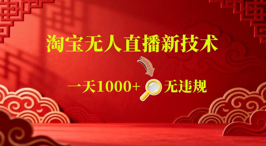 【最新】淘宝无人直播，24小时自动播，自动出单，不违规不封号，直播16小时卖9W，可批量矩阵【揭秘】-副业资源网