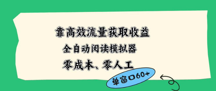 靠高效流量获取收益，零成本全自动阅读模拟器2.0全新玩法，单窗口高达50+蓝海小众项目【揭秘】-副业资源网