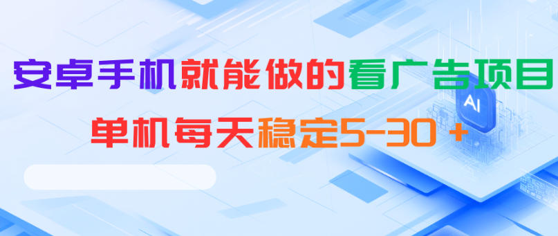 安卓手机就能做的看广告项目，单机每天稳定5-30＋-副业资源网