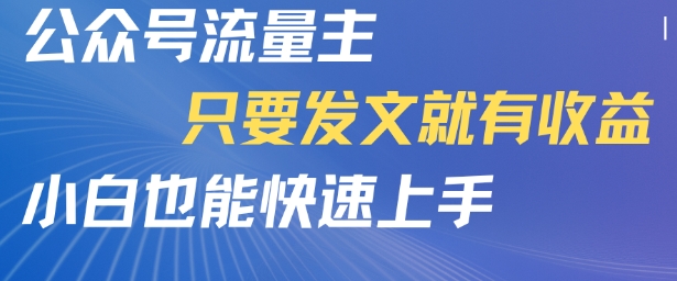 公众号流量主，只要发文就有收益，小白也能快速上手-副业资源网
