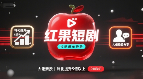 红果短剧拉新大佬爆单经验分享之如何提高短剧转化，这样做，短剧拉新转化直接提升5倍以上-副业资源网