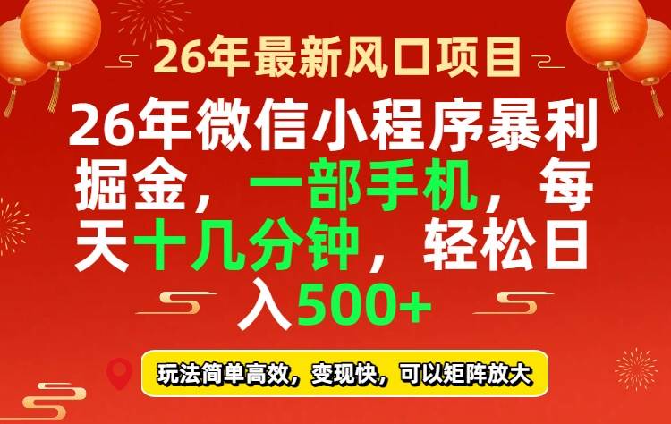 （17517期）26年微信小程序最暴利玩法，每天十几分钟，稳稳日入500+-副业资源网