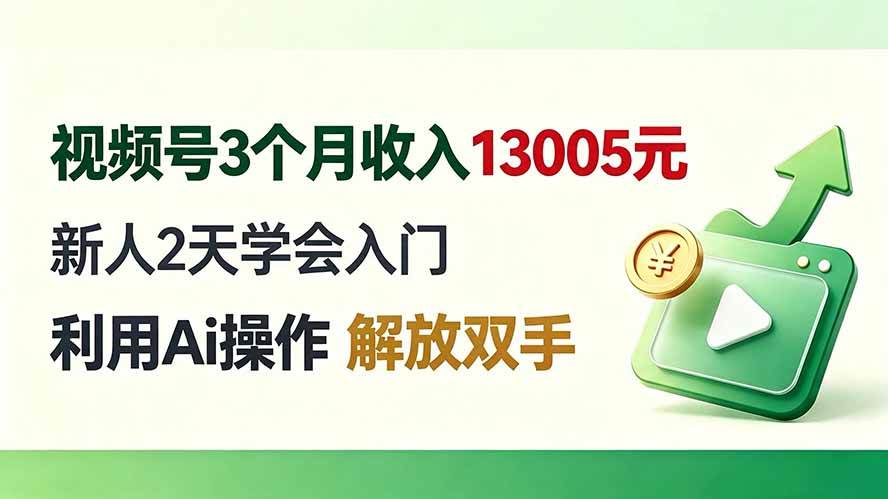 (19807期)视频号3个月收入13005元, 新人2天学会入门, 利用Ai操作 解放双手!-副业资源网