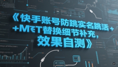 快手账号防跳实名跳激活注册方式+MT替换细节补充，效果自测-副业资源网