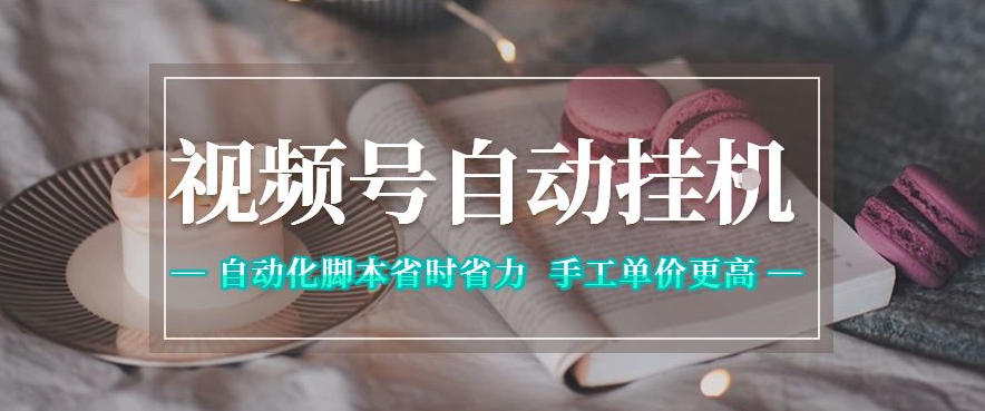 视频号自动挂G项目,自动化脚本省时省力,手工单价更高,日入300+全网最稳【揭秘】-副业资源网