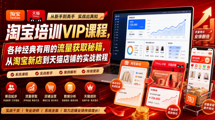 淘宝培训VIP课程，各种经典有用的流量获取秘籍，从淘宝新店到天猫店铺的实战教程（更新08月20日）-副业资源网