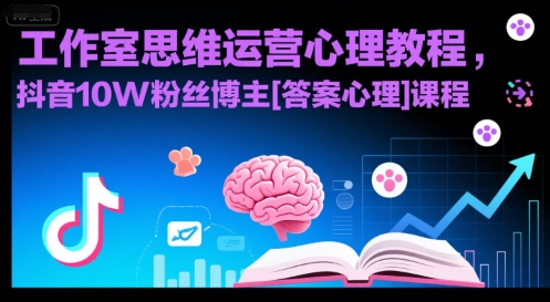 工作室思维运营心理教程，抖音10W粉丝博主[答案心理]课程-副业资源网
