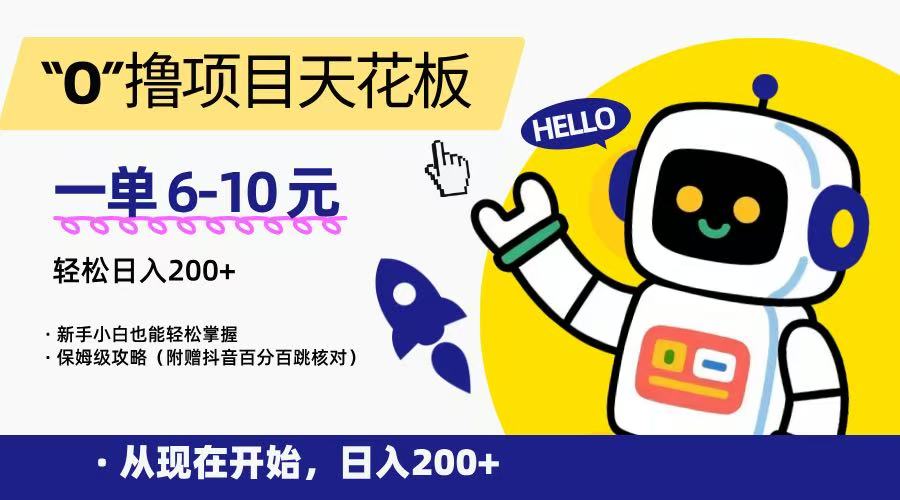 “0”撸项目天花板，一单6-10元，日入200+，新手小白也能轻松掌握，保姆级教程-副业资源网