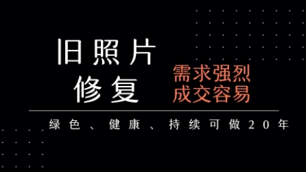 老照片修复项目，一单挣个29，长期稳定，月入5k-1w-副业资源网
