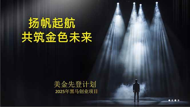 （15748期）美金对冲创业项目，日收益1000-3000，小众暴力项目稳定运行8年-副业资源网