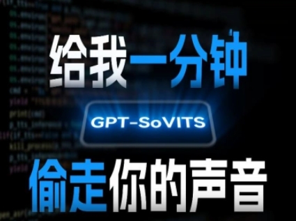 AI声音克隆，给我一分钟偷走你的声音(GPT-SoVITS)-副业资源网