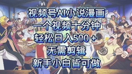 视频号AI小说漫画：一个视频十分钟，轻松日入5张+，无需剪辑，新手小白皆可做-副业资源网