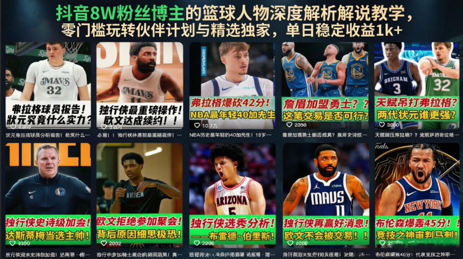 抖音8W粉丝博主的篮球人物深度解析解说教学，零门槛玩转伙伴计划与精选独家，单日稳定收益1k+-副业资源网