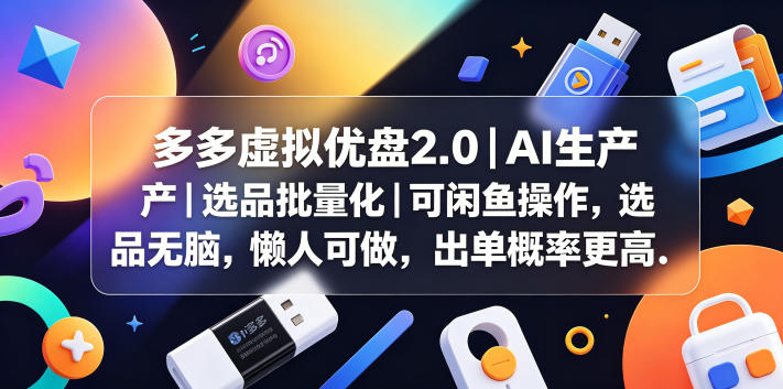 多多虚拟优盘2.0丨AI生产丨选品批量化丨可闲鱼操作,选品无脑,懒人可做,出单概率更高-副业资源网