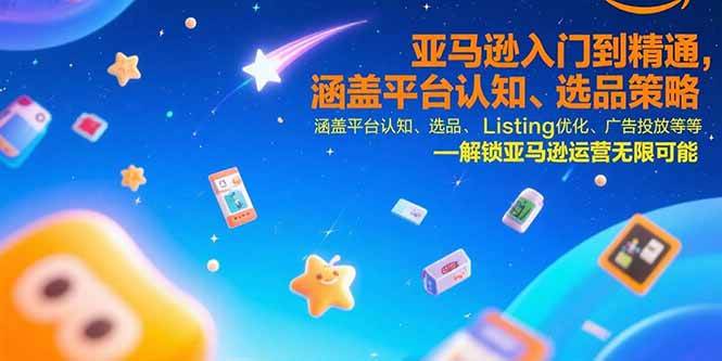 （15487期）亚马逊入门到精通，涵盖平台认知、选品策略、Listing优化、广告投放/等等-副业资源网