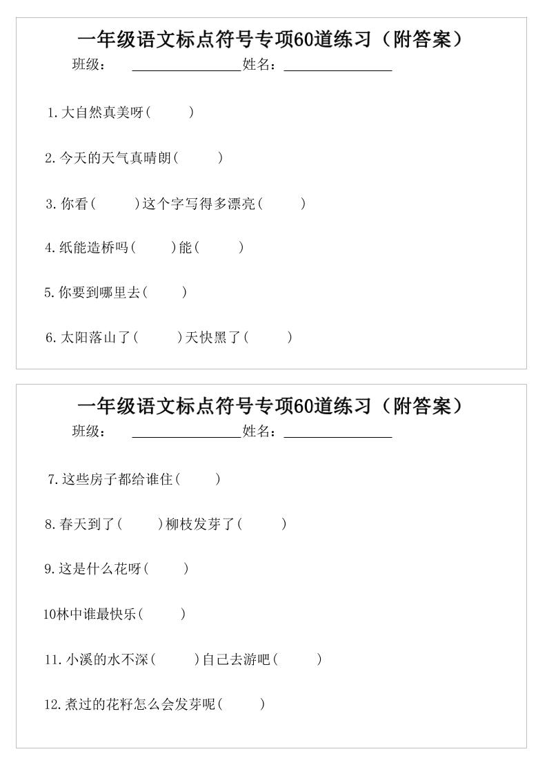 一年级语文标点符号专项60道练习(附案)-一下-副业资源网