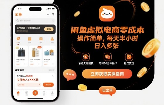 闲鱼虚拟电商零成本，操作简单，每天半小时，日入多张-副业资源网