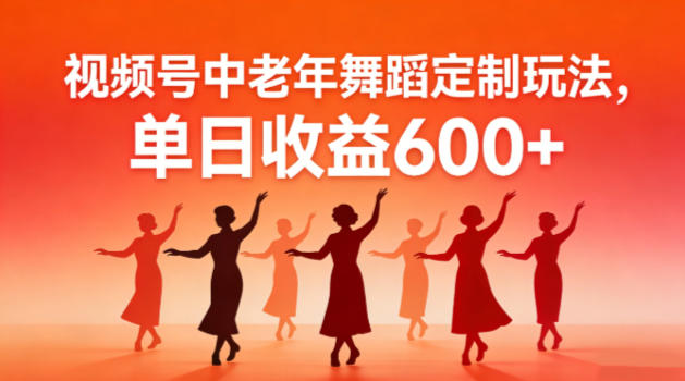 视频号中老年AI舞蹈定制玩法，不用真人出镜，单日收益6张-副业资源网